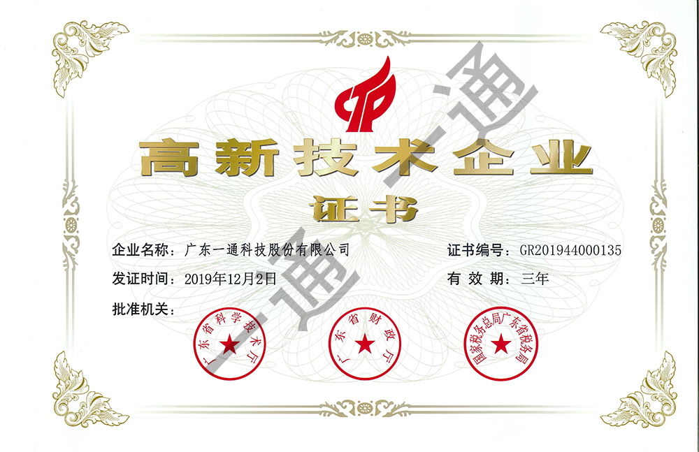 高新技术企业