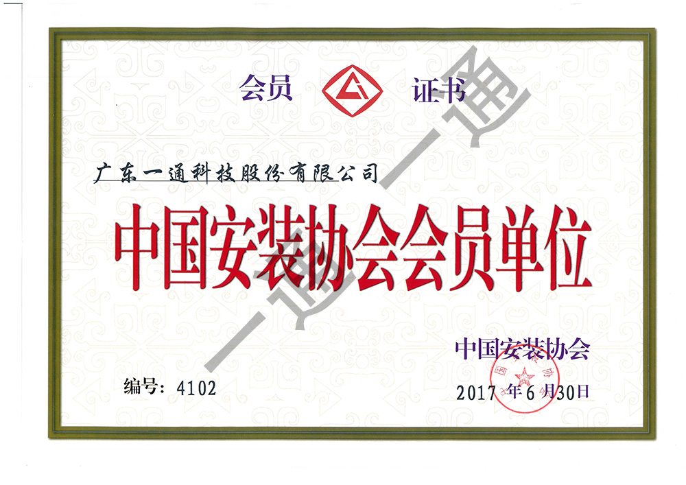 中国安装协会会员单位